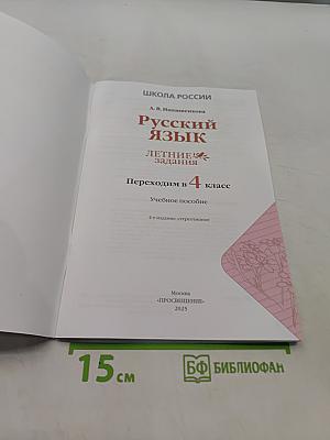 Русский язык. Переходим в 4 класс. Летние задания. Учебное пособие