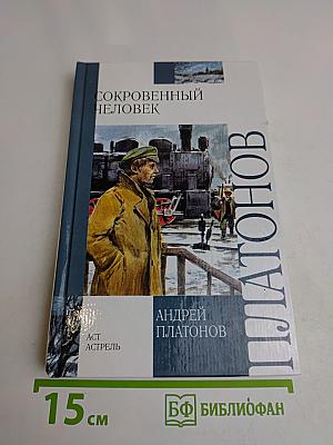Сокровенный человек