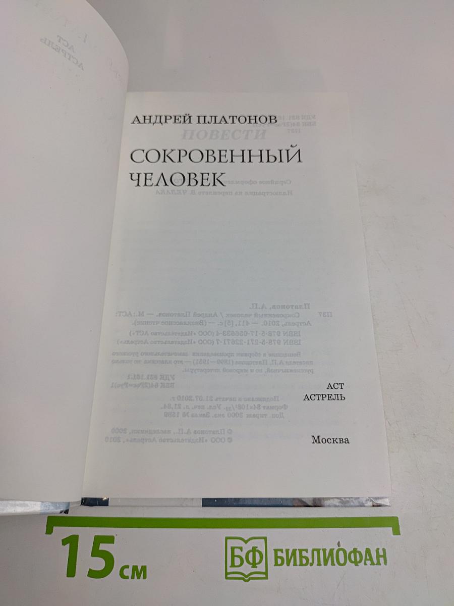Сокровенный человек