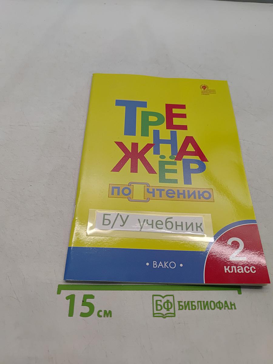 Тренажёр по чтению. 2 класс