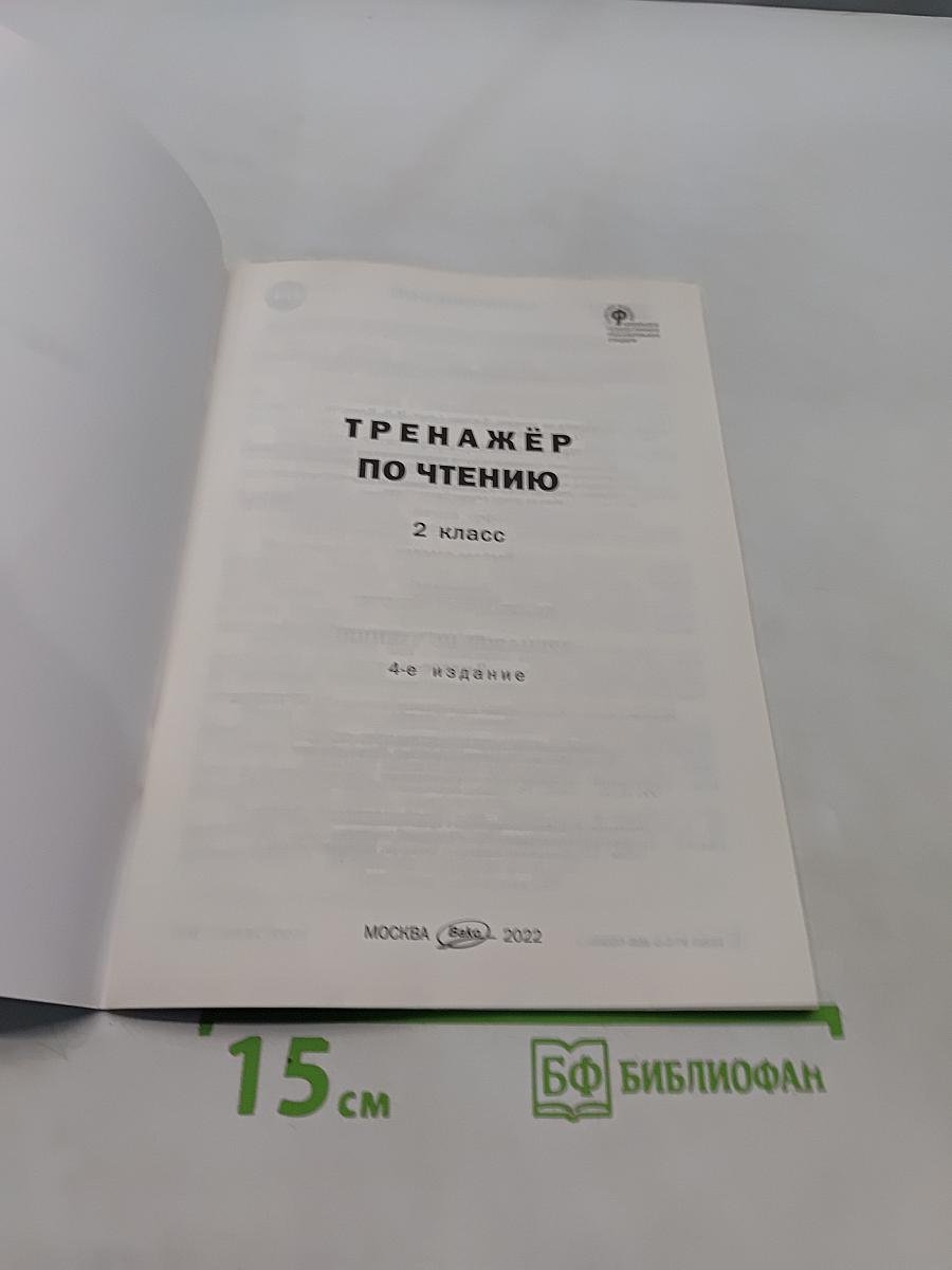 Тренажёр по чтению. 2 класс