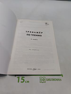 Тренажёр по чтению. 2 класс