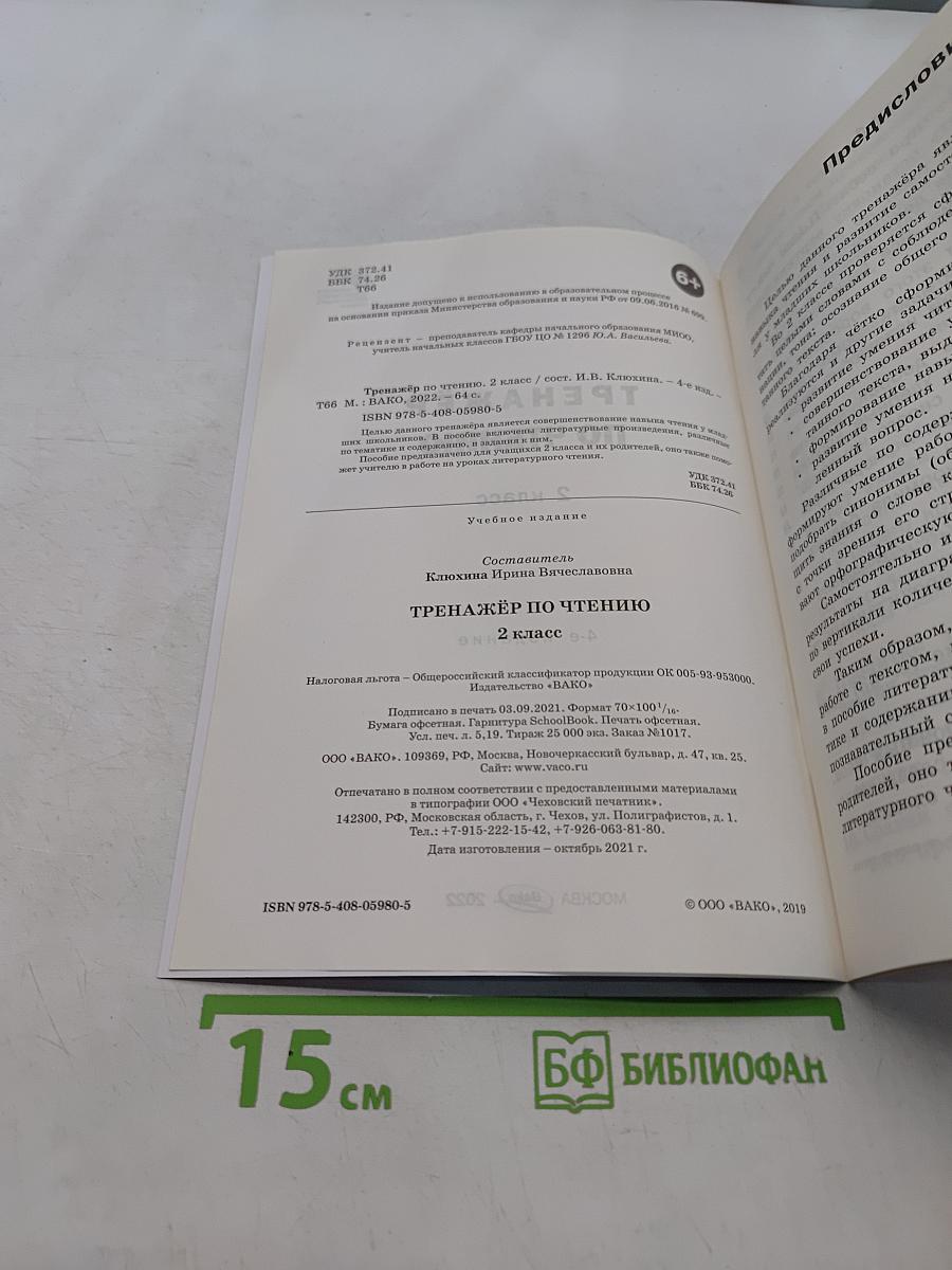 Тренажёр по чтению. 2 класс