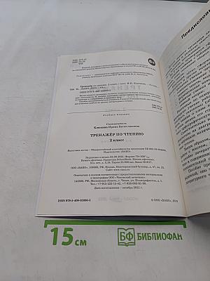 Тренажёр по чтению. 2 класс