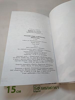 Русский язык. Литература. 11 класс. Базовый уровень. Часть 2