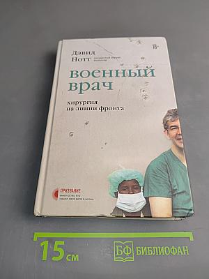 Военный врач. Хирургия на линии фронта