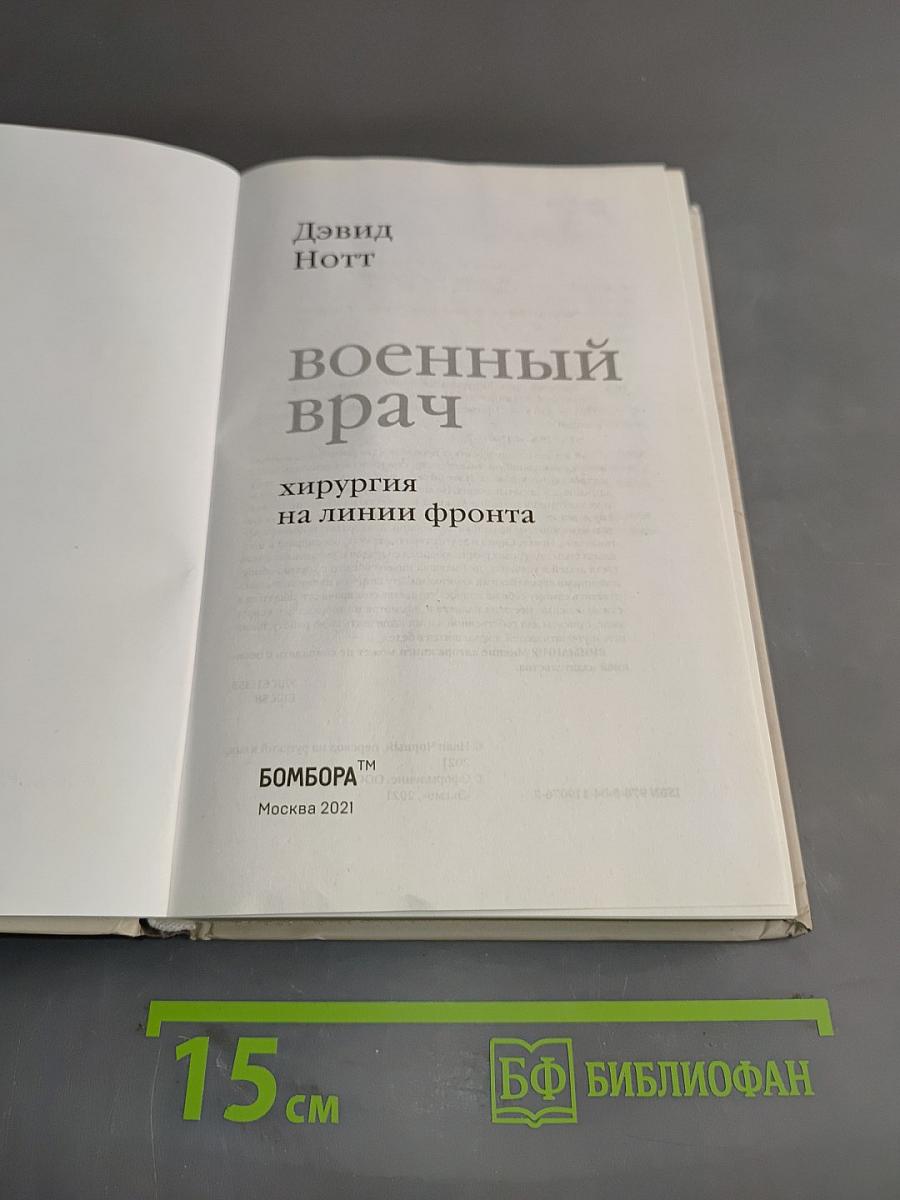 Военный врач. Хирургия на линии фронта