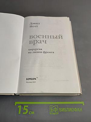 Военный врач. Хирургия на линии фронта