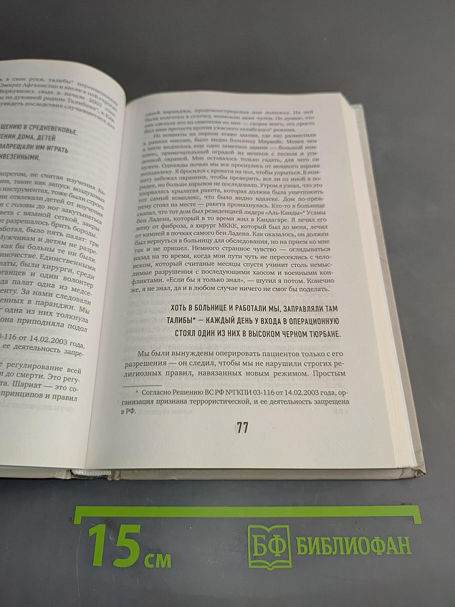 Военный врач. Хирургия на линии фронта