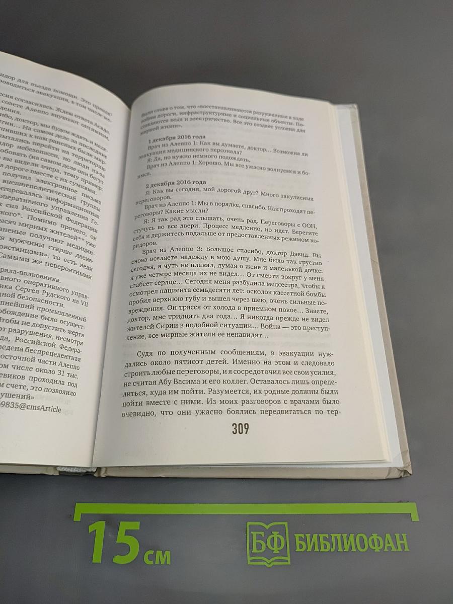 Военный врач. Хирургия на линии фронта