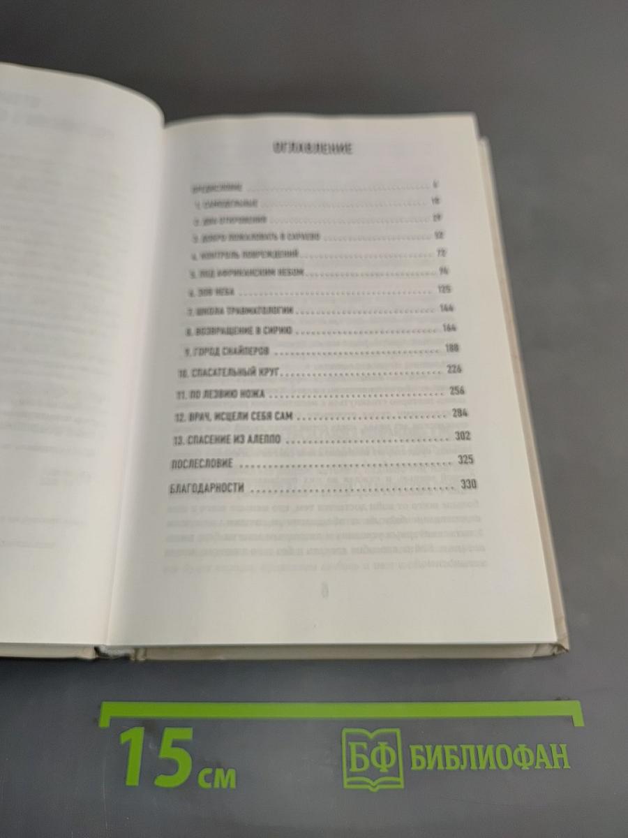 Военный врач. Хирургия на линии фронта