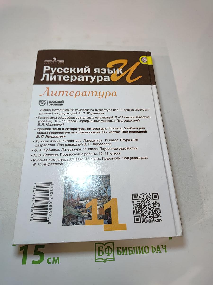 Русский язык. Литература. 11 класс. Базовый уровень. Часть 2