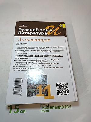 Русский язык. Литература. 11 класс. Базовый уровень. Часть 2