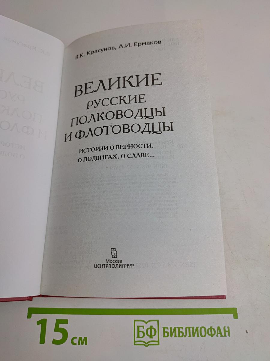 Великие русские полководцы и флотоводцы. Истории о верности, о подвигах, о славе...