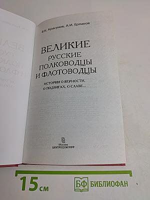 Великие русские полководцы и флотоводцы. Истории о верности, о подвигах, о славе...