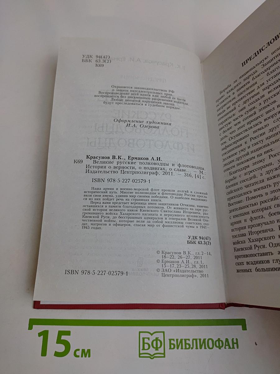 Великие русские полководцы и флотоводцы. Истории о верности, о подвигах, о славе...