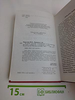 Великие русские полководцы и флотоводцы. Истории о верности, о подвигах, о славе...