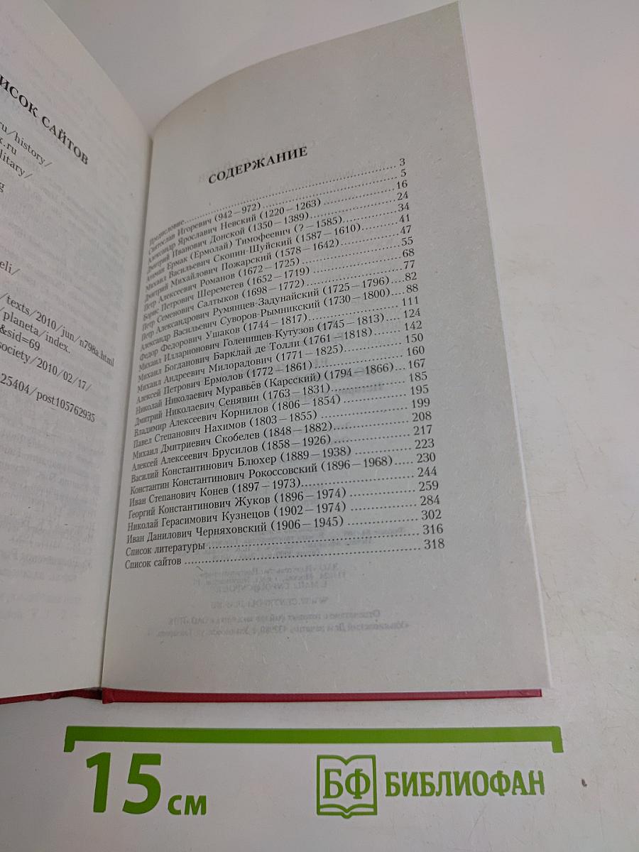 Великие русские полководцы и флотоводцы. Истории о верности, о подвигах, о славе...