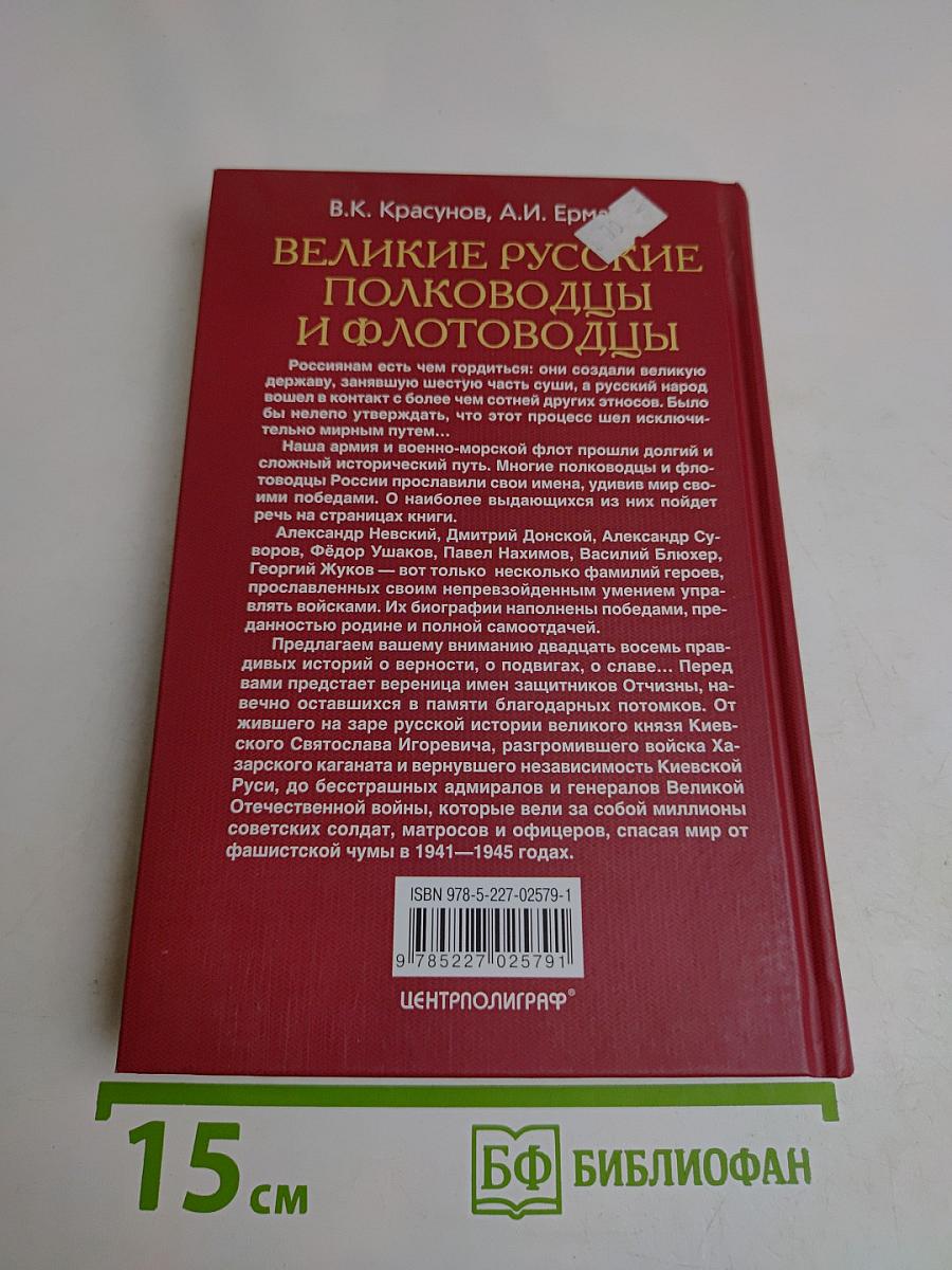 Великие русские полководцы и флотоводцы. Истории о верности, о подвигах, о славе...