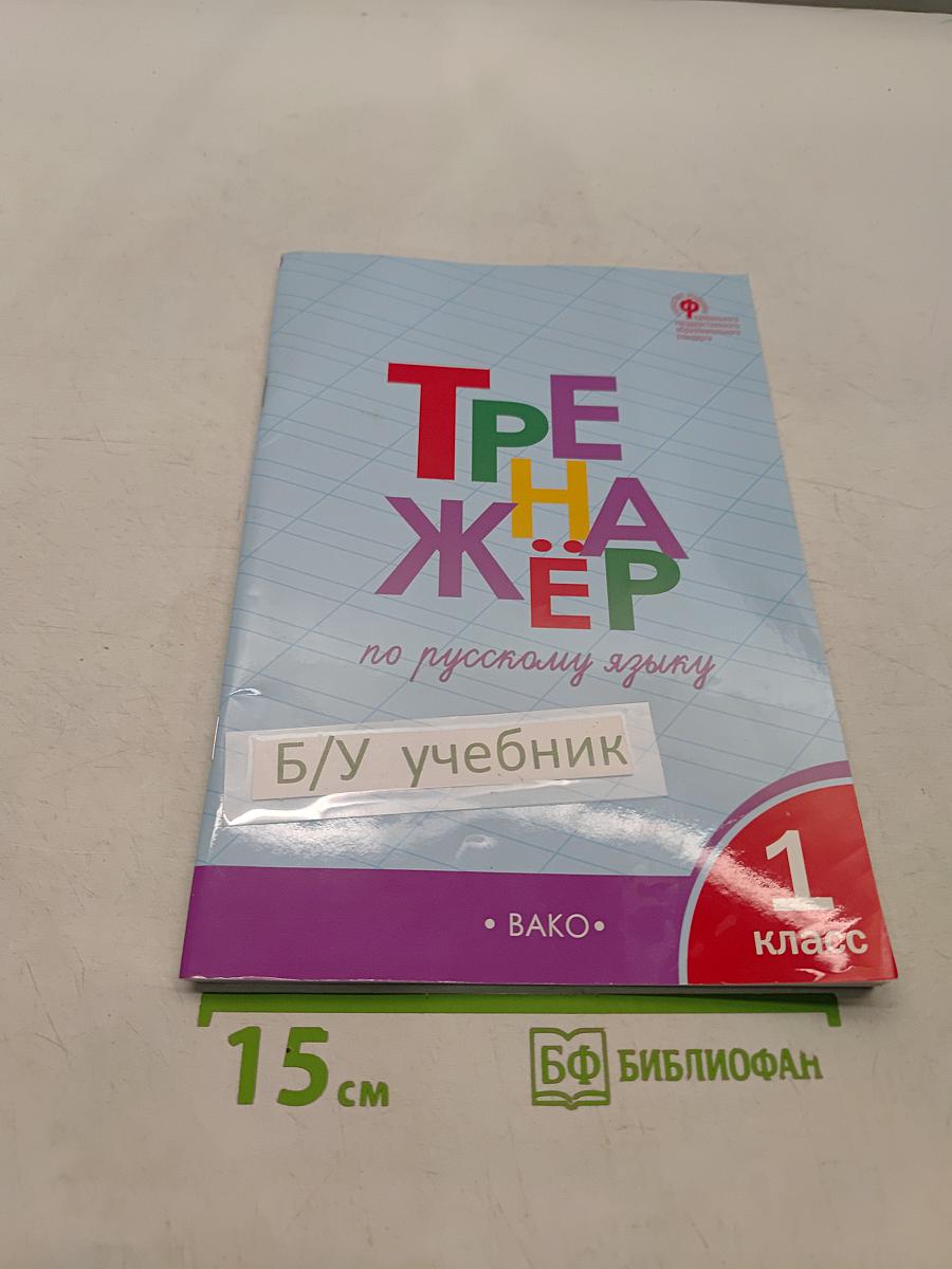 Тренажёр по русскому языку. 1 класс