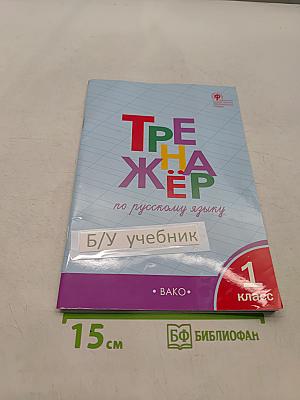 Тренажёр по русскому языку. 1 класс
