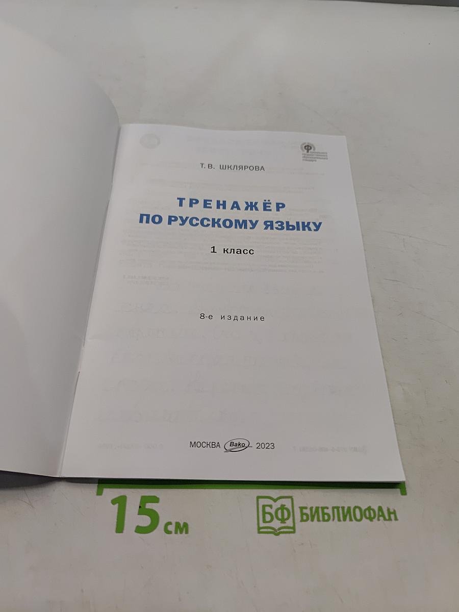 Тренажёр по русскому языку. 1 класс