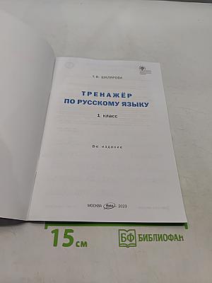 Тренажёр по русскому языку. 1 класс