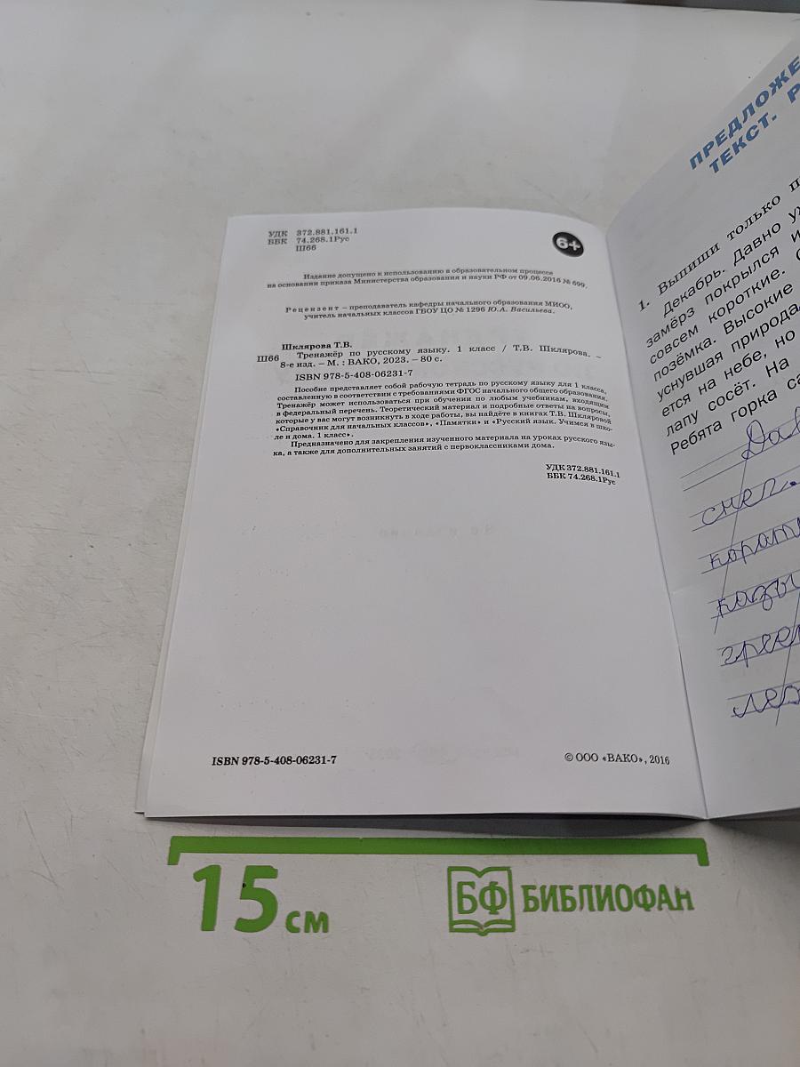 Тренажёр по русскому языку. 1 класс
