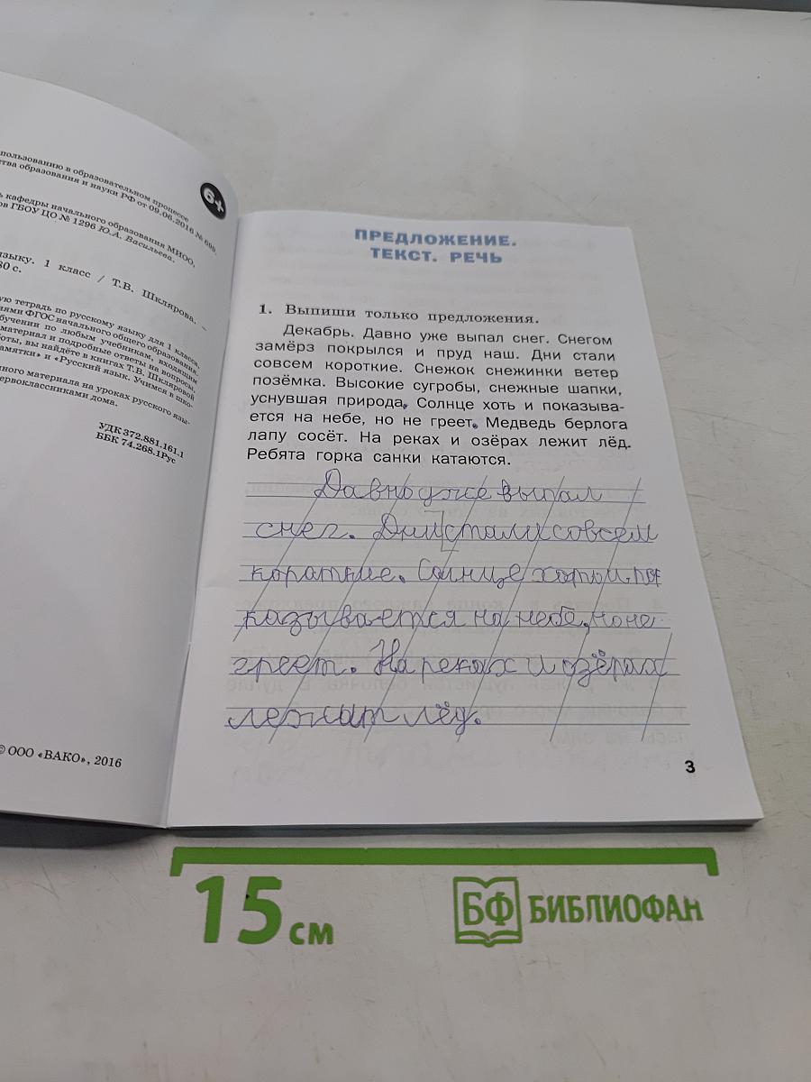 Тренажёр по русскому языку. 1 класс