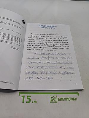 Тренажёр по русскому языку. 1 класс