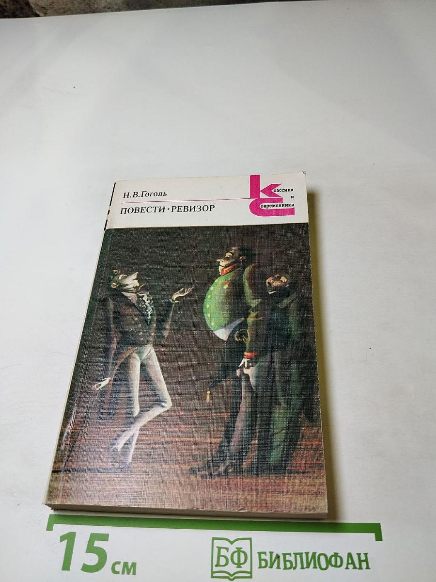Повести. Ревизор