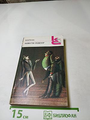 Повести. Ревизор