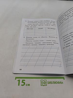 Тренажёр по русскому языку. 1 класс