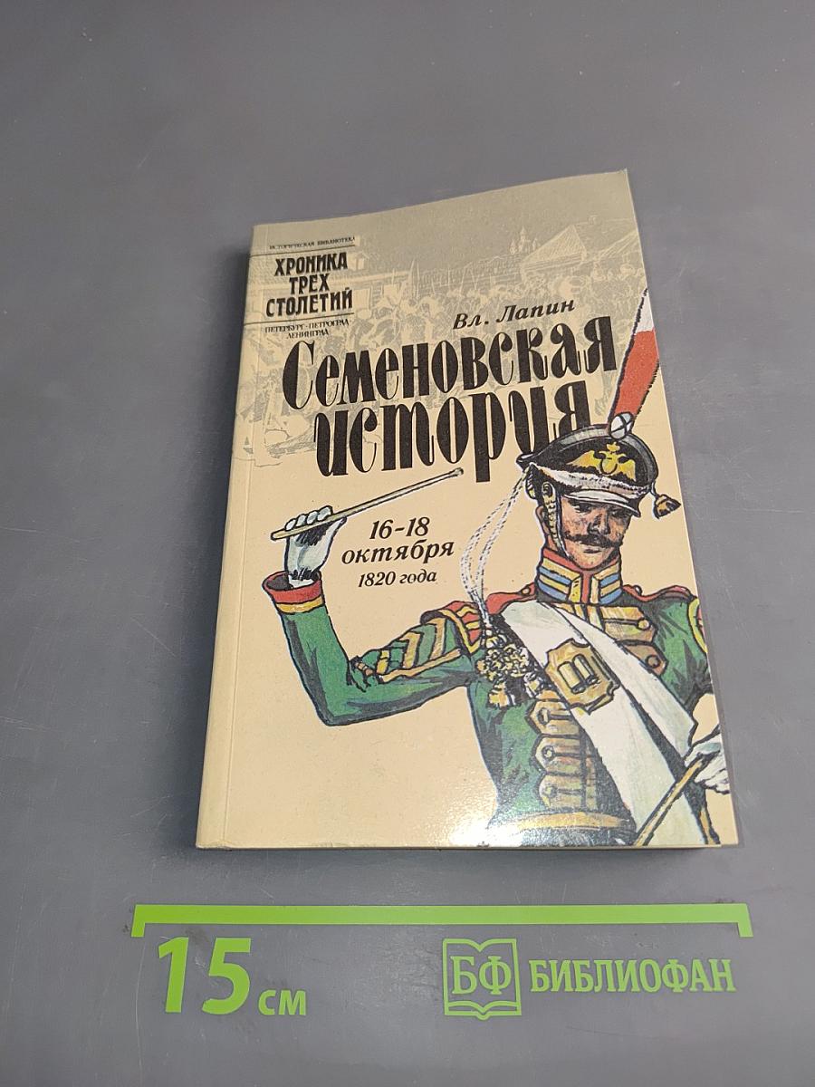 Семеновская история
