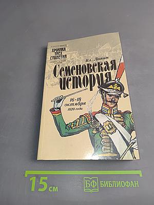 Семеновская история