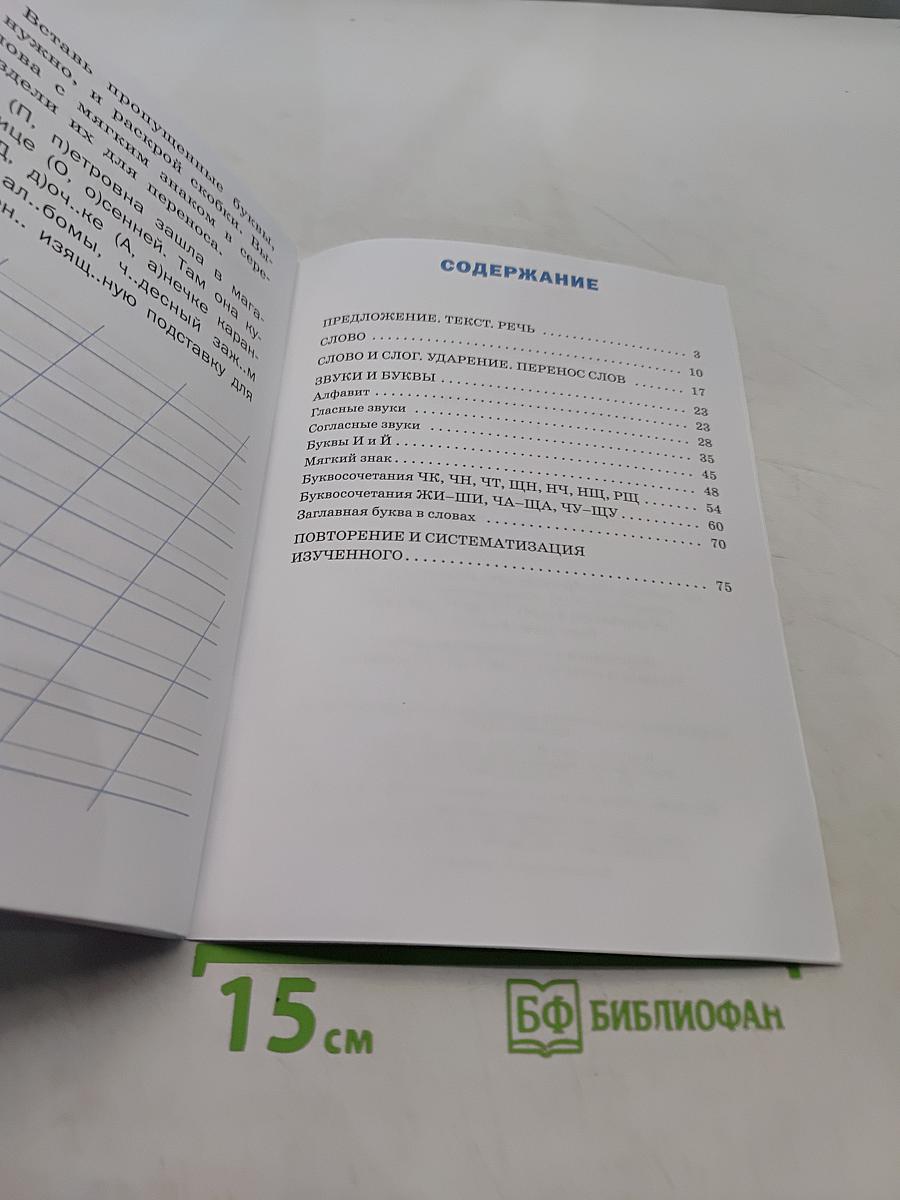 Тренажёр по русскому языку. 1 класс