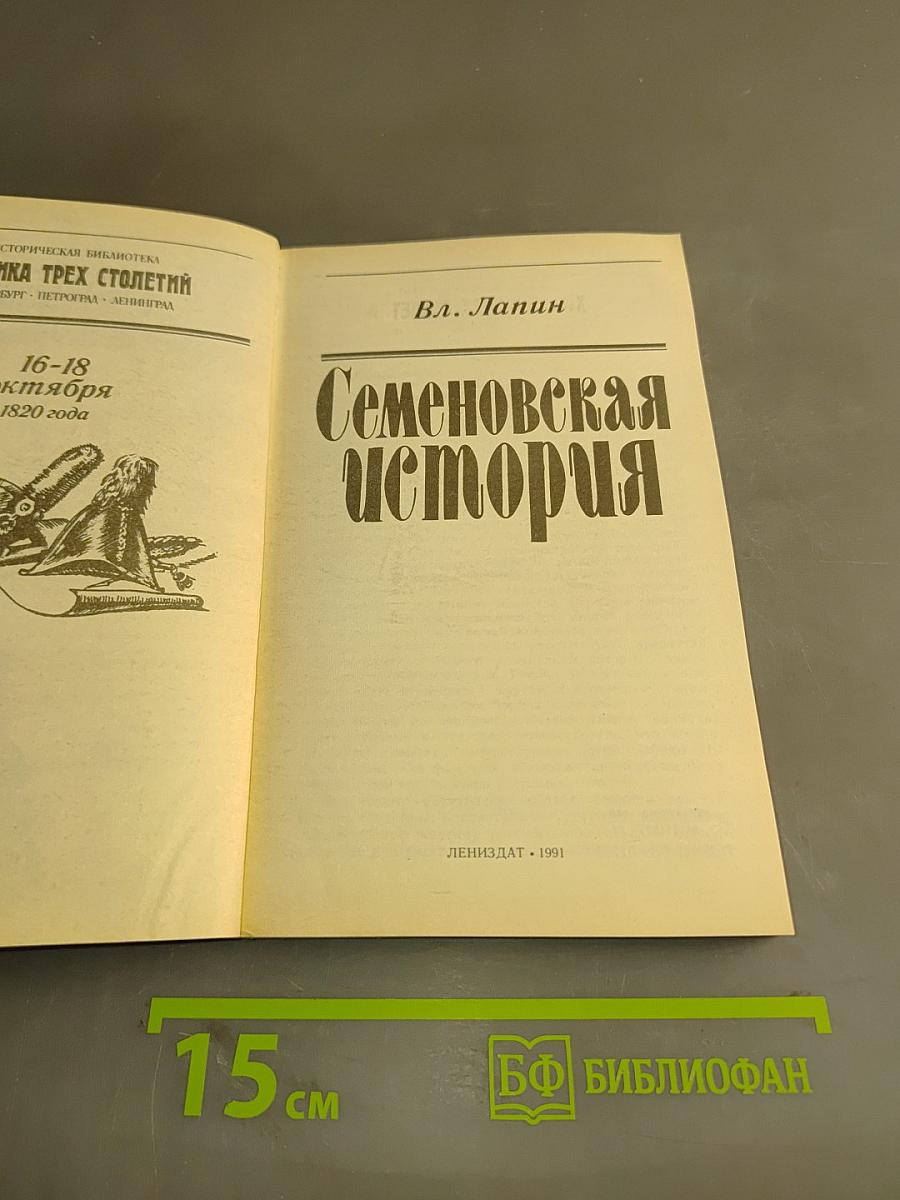Семеновская история