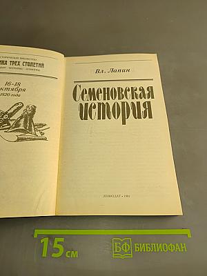 Семеновская история