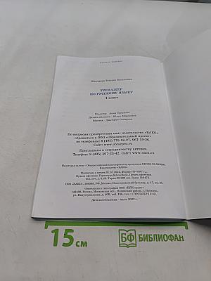 Тренажёр по русскому языку. 1 класс