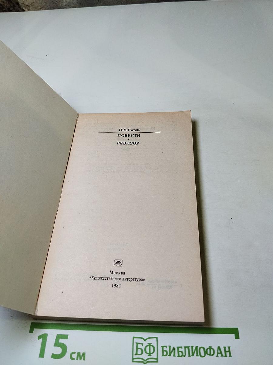 Повести. Ревизор