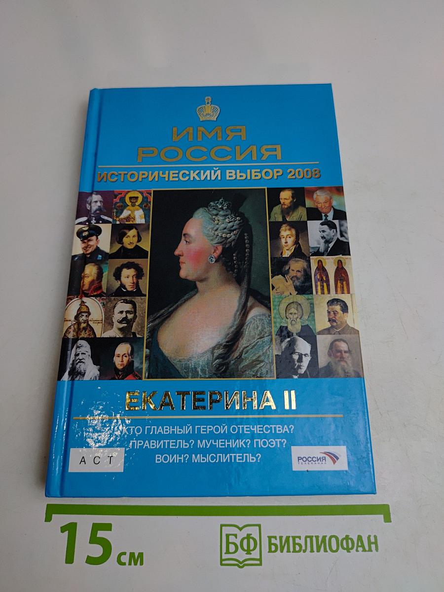 Имя Россия. Исторический выбор 2008. Екатерина II