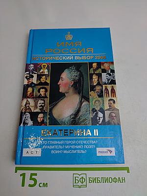 Имя Россия. Исторический выбор 2008. Екатерина II