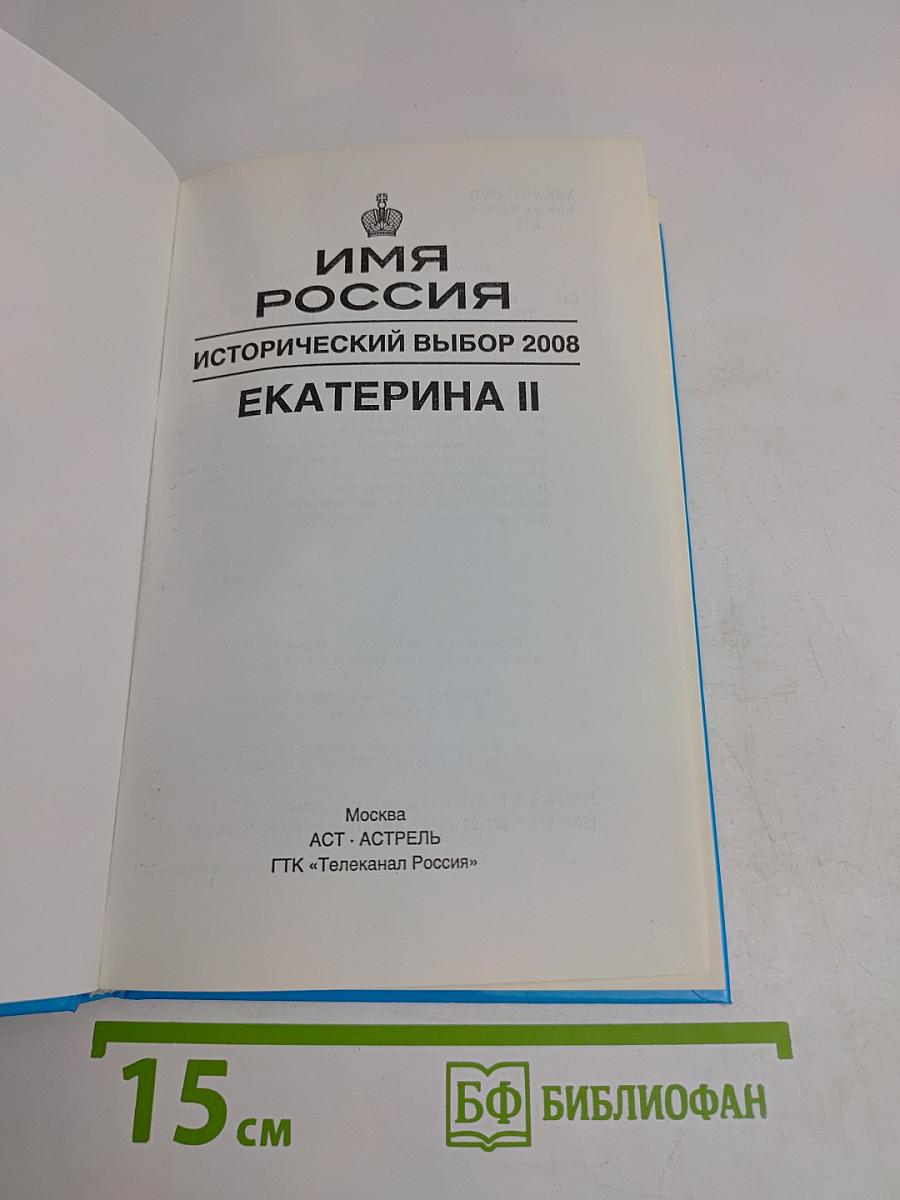 Имя Россия. Исторический выбор 2008. Екатерина II