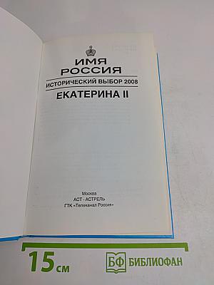 Имя Россия. Исторический выбор 2008. Екатерина II
