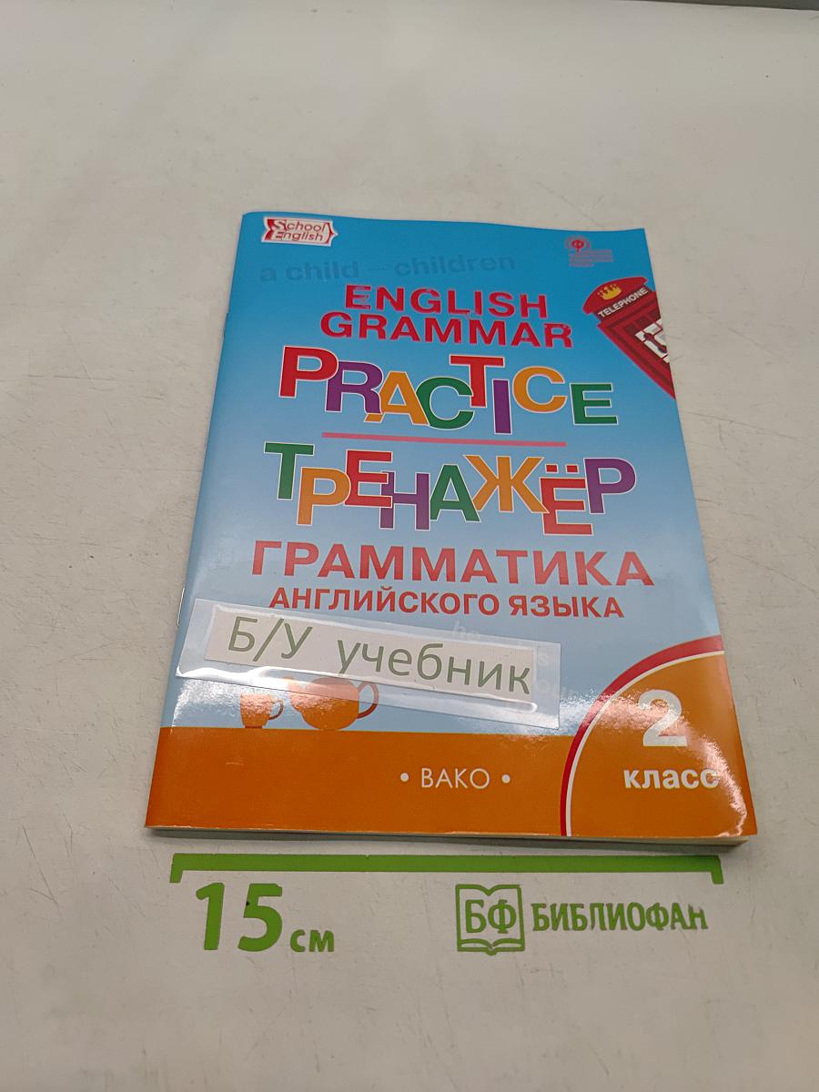 Тренажер. Грамматика английского языка. 2 класс. Часть 2