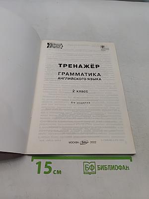 Тренажер. Грамматика английского языка. 2 класс. Часть 2