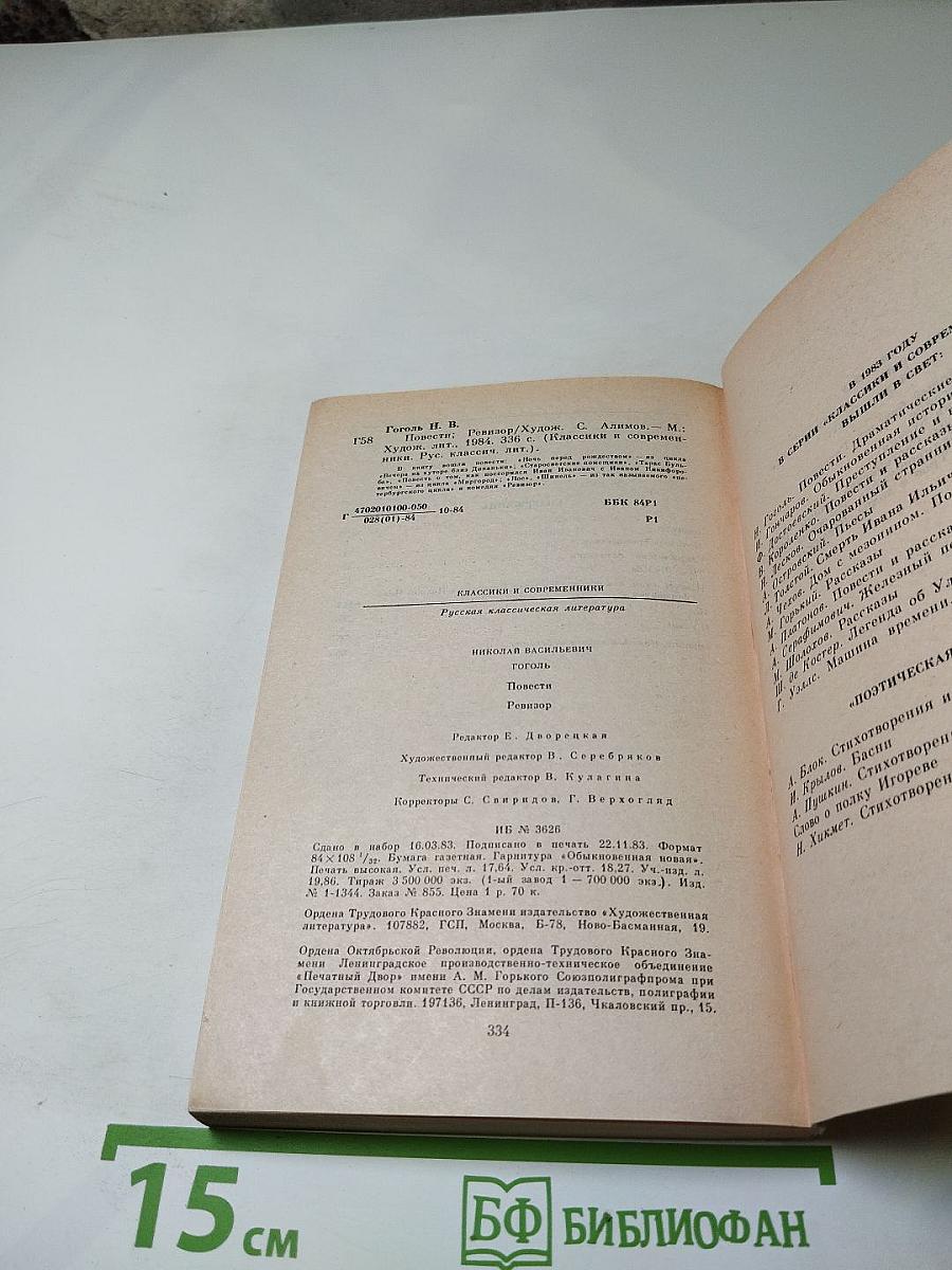 Повести. Ревизор