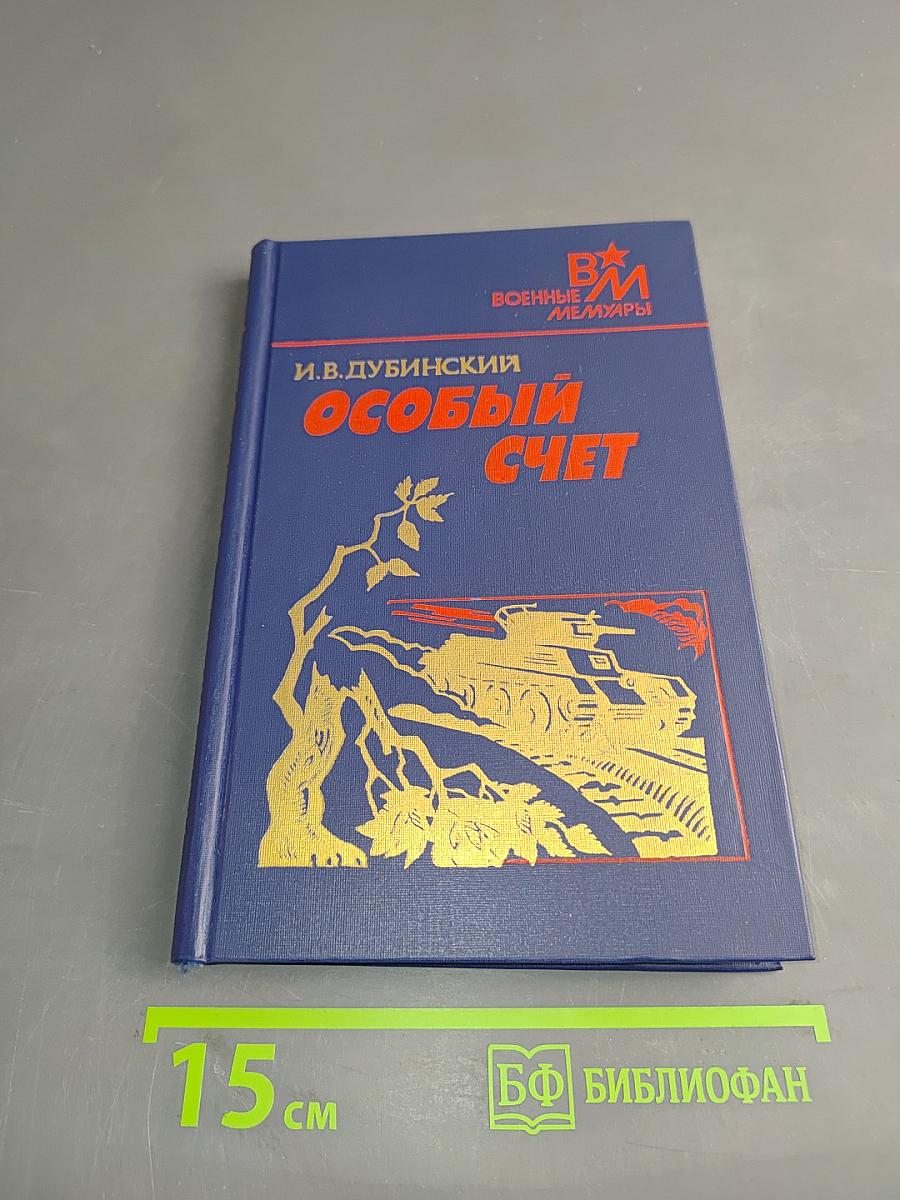 Особый счет