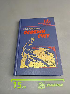Особый счет