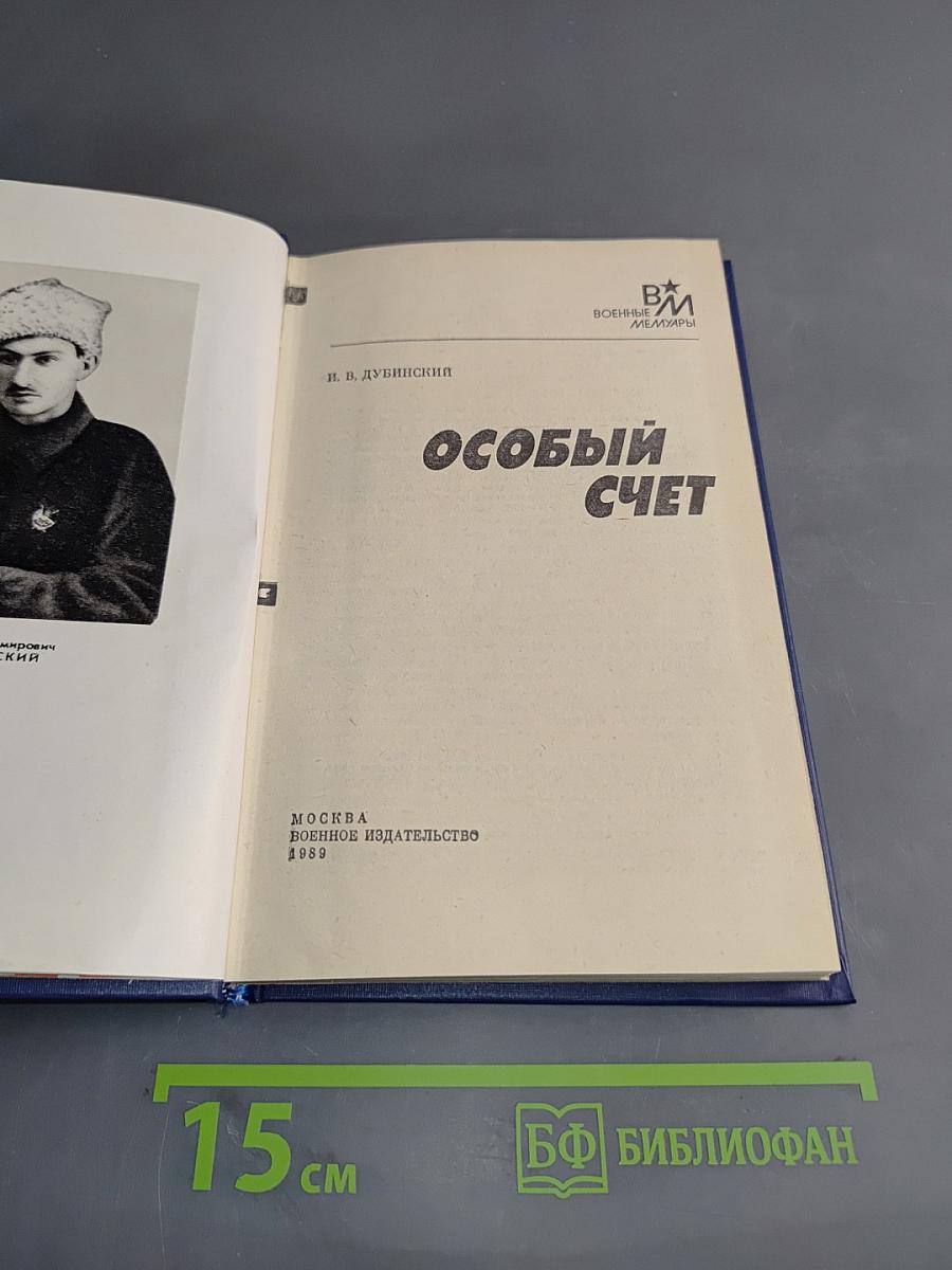 Особый счет
